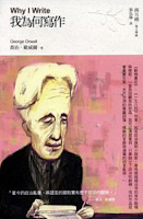 我為何寫作-喬治•歐威爾（Quotation)