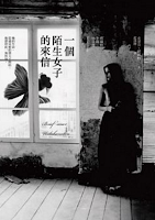 一個陌生女子的來信
