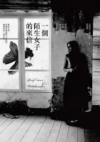 一個陌生女子的來信