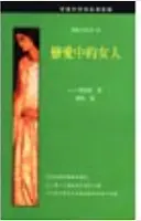 戀愛中的女人-D.H. 勞倫斯