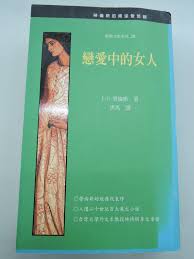 戀愛中的女人-D.H.勞倫斯(Quotation)
