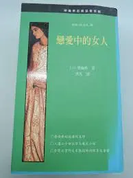 戀愛中的女人-D.H.勞倫斯（Quotation)