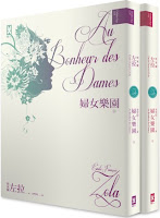 婦女樂園-左拉