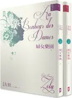 婦女樂園-左拉