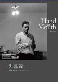 失•意•錄-保羅•奧斯特(Quotation)