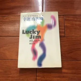 幸運的吉姆-金斯萊•艾米斯