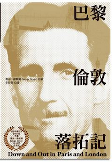 巴黎倫敦落拓記-喬治•歐威爾（Quotation)