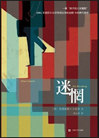 迷惘-埃利亞斯•卡內蒂
