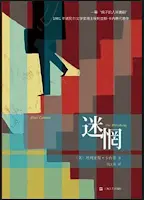 迷惘-埃利亞斯•卡內蒂
