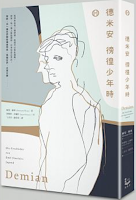 德米安 徬徨少年時-赫曼•赫塞