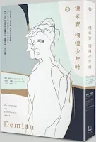 德米安 徬徨少年時-赫曼•赫塞