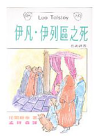 伊凡•伊列區之死-托爾斯泰
