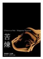 苦煉-瑪格麗特•尤瑟娜