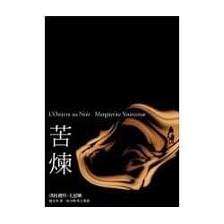 苦煉-瑪格麗特•尤瑟娜(Quotation)