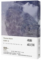 魂斷威尼斯-托瑪斯•曼