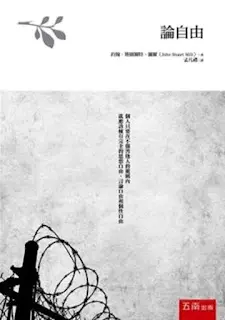 論自由-約翰•斯圖爾特•彌爾（Quotation)