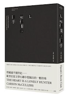 心是孤獨的獵手