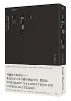 心是孤獨的獵手