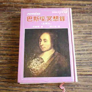 巴斯噶冥想錄-巴斯噶(Quotation)