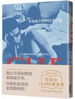 革命前夕的摩托車之旅-切•格瓦拉