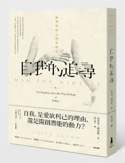 自我的追尋(第一章)-埃里希•佛洛姆(摘錄)