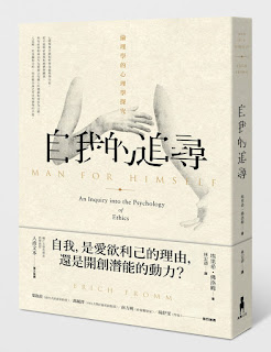 自我的追尋(第三章)-埃里希•佛洛姆(摘錄)