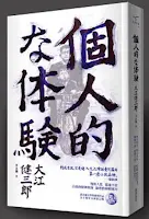 個人的體驗-大江健三郎