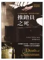 推銷員之死-亞瑟•米勒