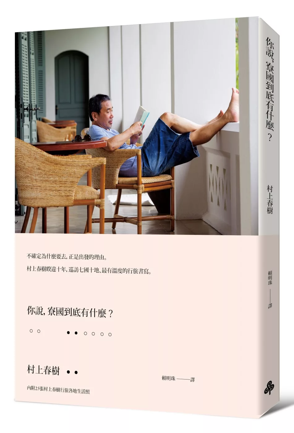 你說, 寮國到底有什麼?-村上春樹(Quotation)