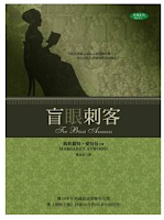 盲眼刺客-瑪格麗特•愛特伍