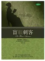 盲眼刺客-瑪格麗特•愛特伍