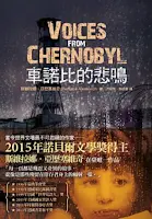 車諾比的悲鳴-斯維拉娜•亞歷塞維奇