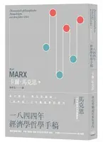 異化勞動-卡爾•馬克思-<<一八八四年經濟學哲學手稿>>