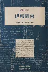 伊甸園東-約翰•史坦貝克(Quotation)