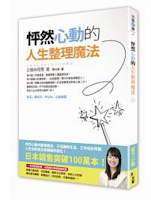 怦然心動的人生整理法-近藤麻理惠