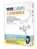 怦然心動的人生整理法-近藤麻理惠