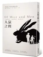 人鼠之間-約翰•史坦貝克