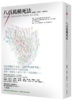 八百萬種死法-卜洛克