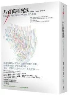 八百萬種死法-卜洛克