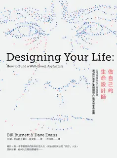 做自己生命的設計師(Ch9) -比爾•柏內特& 戴夫•埃文斯(摘錄)
