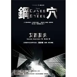 鋼穴-艾西莫夫