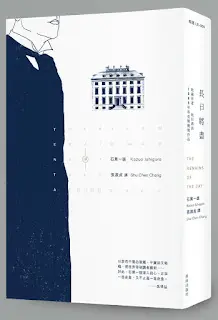 長日將盡-石黑一雄