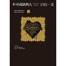 不可或缺的人-白石一文(Quotation)