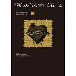 不可或缺的人-白石一文(Quotation)