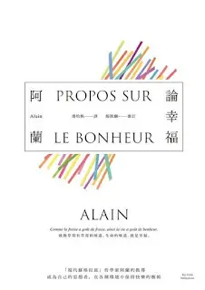 論幸福-阿蘭（Quotation)