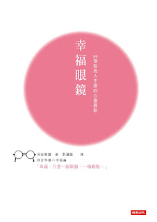 幸福眼鏡-河合隼雄(Quotation)