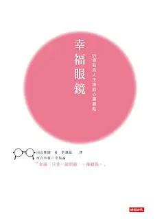幸福眼鏡-河合隼雄（Quotation)