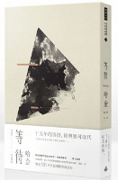 等待-哈金