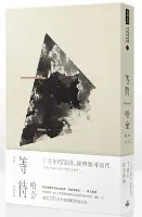 等待-哈金