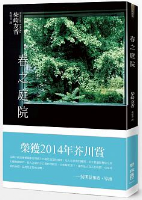 春之庭院-柴崎友香